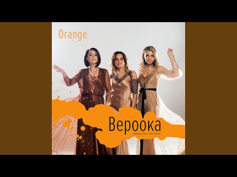 Вероока (feat. Raimonds Pauls)