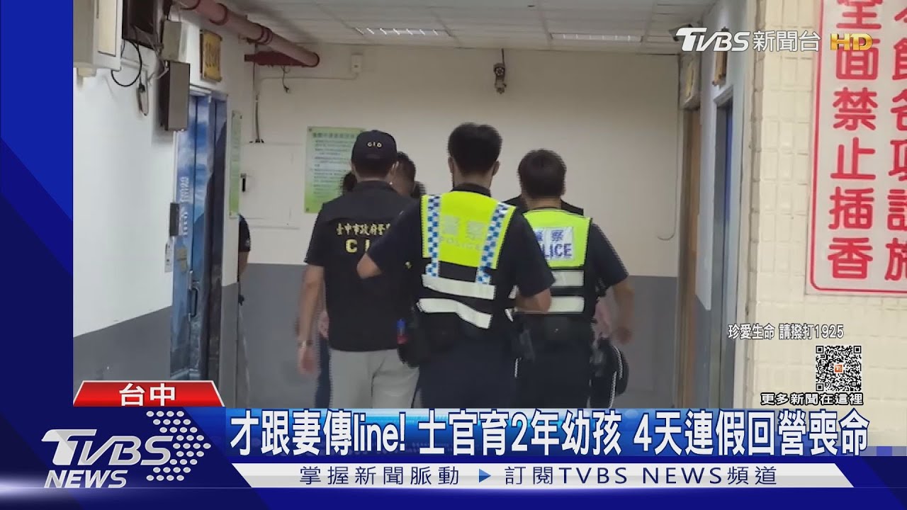 才跟妻傳line! 士官育2年幼孩4天連假回營喪命