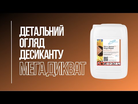 Десикант Мега Дикват ЖК (диктруват дибромид 374 г/л) Himagro M 20 л - фото 1 - id-p1818558725