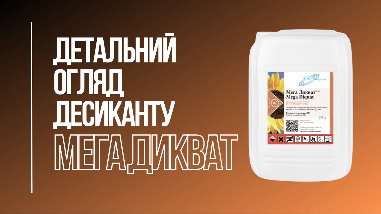 Мега Дикват Десикант 