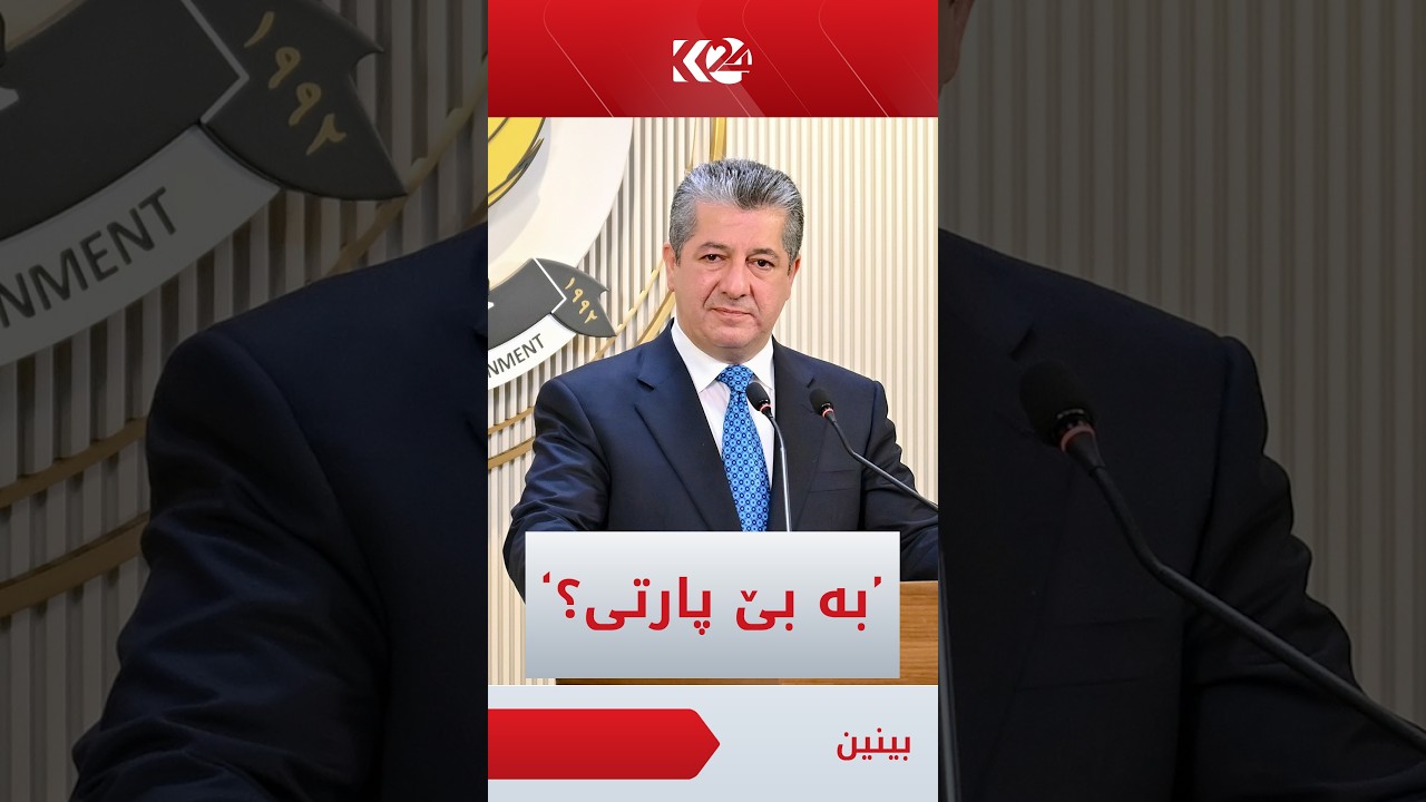 ڤیدیۆ | مەسرور بارزانی: بە بێ پارتی؟ نەخێر حکوومەت بە بێ پارتی پێکنایەت