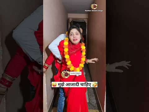 मुझे आजादी चाहिए 😜🤣 Comedy Shorts | Trending Shorts #shorts #comedy #funny #youtubeshorts