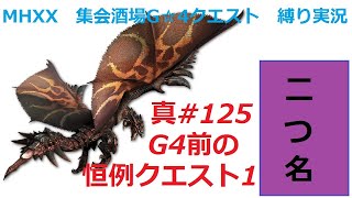 【MHXX縛り実況 真#125】G4前の恒例クエスト1VS黒炎王リオレウス