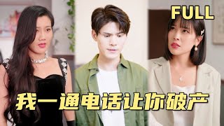 [MULTI SUB] 敢欺负我的男人，我一个电话就可以让你整个家族三分钟内破产 #短剧 #玄幻 #魔幻 #短剧推荐 #热门短剧 #minidrama #cdrama #男频 #女频