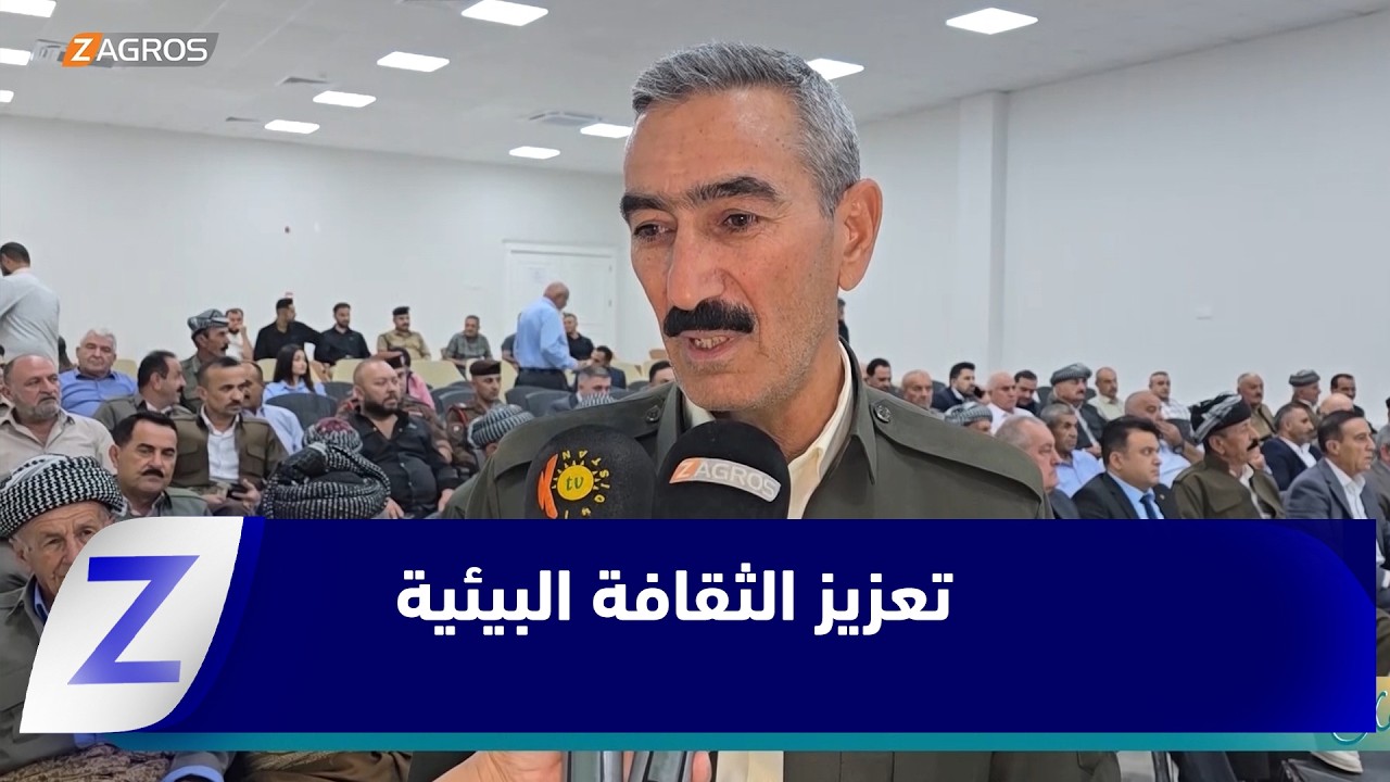 فيديو | زاخو.. ندوة لتسليط الضوء على أهمية الحفاظ على البيئة وتعزيز الثقافة البيئية