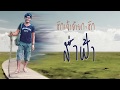 ขอโทษหลายๆ ຂອໂທດຫລານໆ พงภี อัมภรณ์ OFF