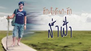 ขอโทษหลายๆ – พงภี อัมภรณ์