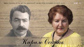 неВідомі українці. Кирило Осьмак. Тизер фільму