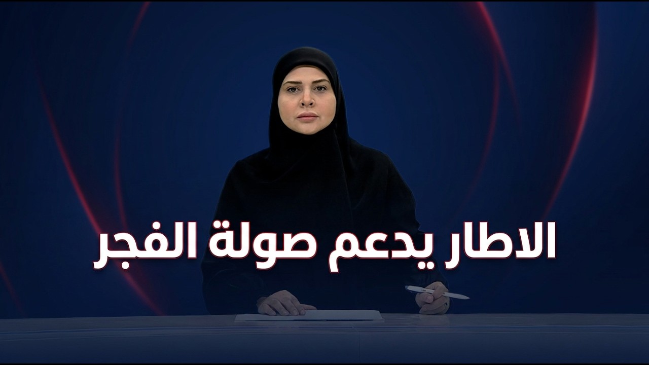 فيديو | الموجز الخبري مع فرح الشيخلي