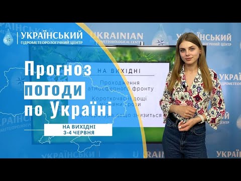 WEATHER IN UKRAINE ON THE WEEKEND (JUNE 3-4) (Ukrainian Language)