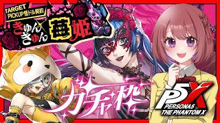 【ペルソナ５: The Phantom X｜ガチャ】ゴシックロリータは好きです。恒常入り琉七ちゃんもお迎えしたい！！【P5X｜女性実況】ネタバレ注意