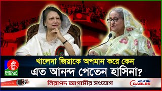 ক্ষমতায় থাকাকালেই প্রকাশ্যে বেগম জিয়ার মৃ*ত্যু চাইতেন হাসিনা! | Khaleda Zia |  Hasina | BanglaVision