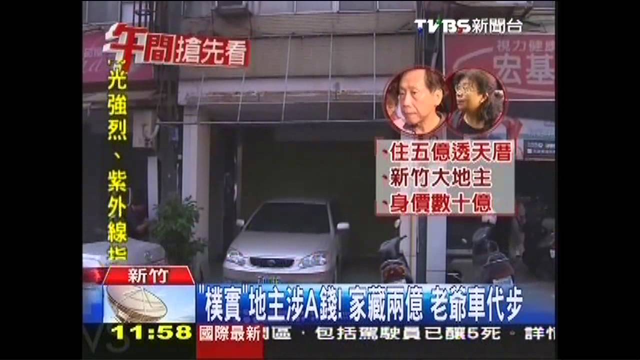 「樸實」地主涉A錢！家藏2億　老爺車代步