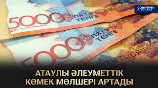 АТАУЛЫ ӘЛЕУМЕТТІК КӨМЕК МӨЛШЕРІ АРТАДЫ 