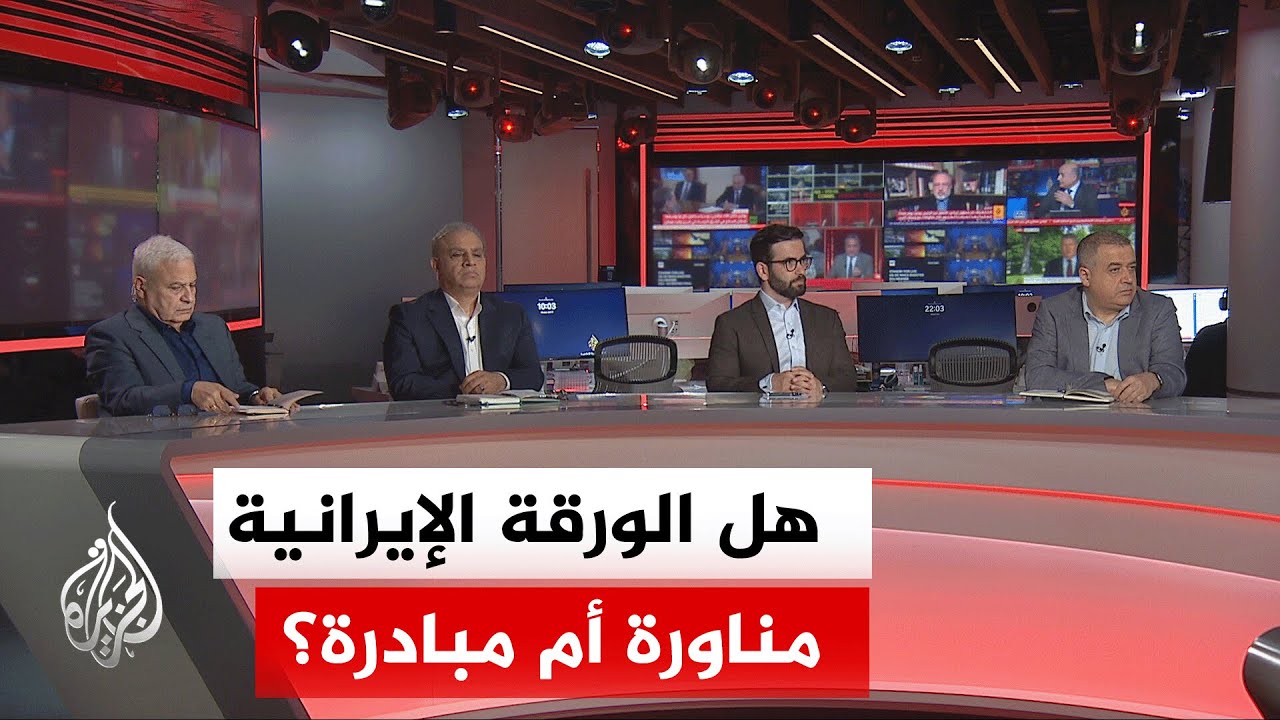 نقاش الساعة - هل يمثل الطرح الإيراني الأخير مبادرة جديدة للحل أم محاولة لخلط ?