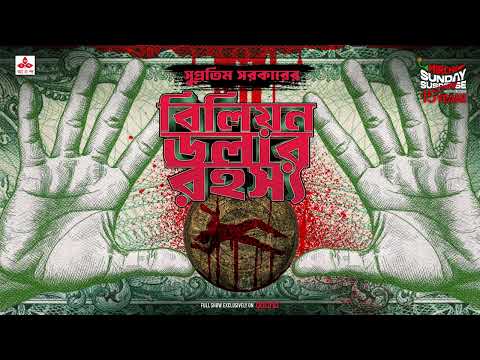 Sunday Suspense | Billion Dollar Rahasya | Goyendapeeth Lalbazar | True Crime | Bangla Audio Story