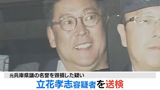 【速報】N党・立花孝志党首を送検　自殺した元兵庫県議の名誉毀損した疑い　今後の捜査は…（2025年11月10日）