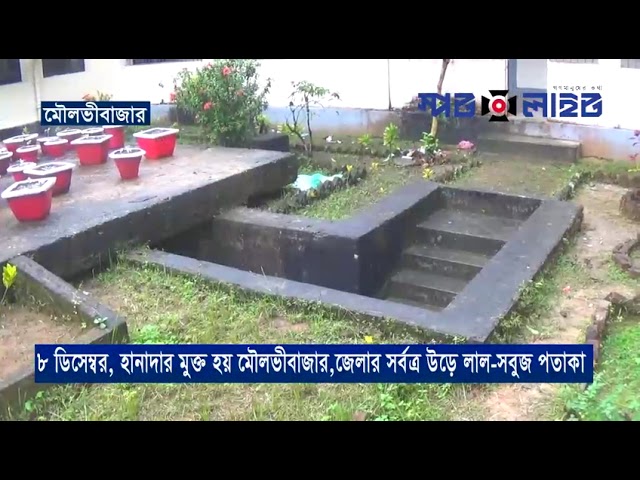 ৮ ডিসেম্বর হানাদারমুক্ত হয় মৌলভীবাজার