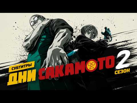 Кадр из трейлера «Дни Сакамото 2»