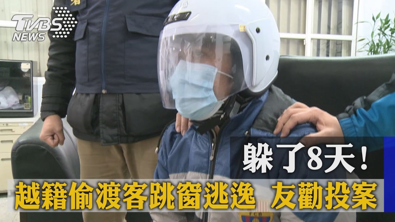 躲了8天!越籍偷渡客跳窗逃逸 友勸投案