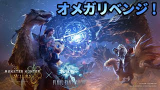 【モンハンワイルズ】第3弾アプデで追加されたオメガ・プラネテスを狩猟します。(零式も…)