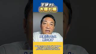 【国民民主党】石破総理をねぎらう玉木代表【切り抜き】