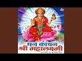 Jay Devi Jay Devi Jay Mahalaxmi (Aarti)