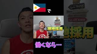 フィリピンで働きたい人必見!私がラグナに引越した理由