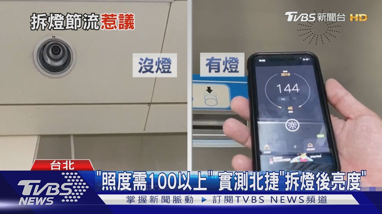 北捷暗蒙蒙? 拆7成燈泡民眾批「省過頭」