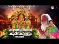 Kudajadriyil Kudikollum Song K J Yesudas K S Chitra Mookambika Devi Songs Malayalam