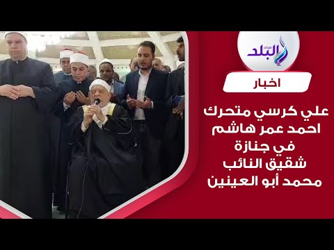 علي كرسي متحرك.. أحمد عمر هاشم يدعو لشقيق النائب محمد أبو العينين بعد انتهاء صلاة الجنازة