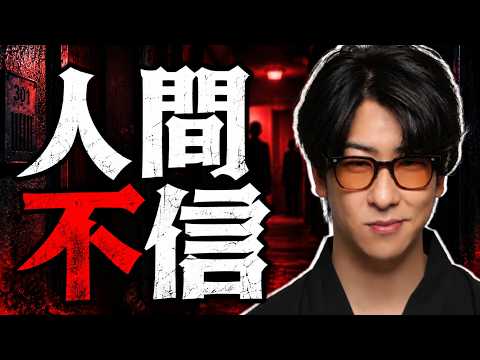 【恐怖】人を信じられなくなるヤバい実話!? 