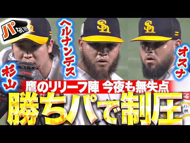 【無失点リレー】杉山一樹・ヘルナンデス・オスナ『万全を期して勝ちパで制圧…反撃許さぬ鷹リリーフ陣！』【パないはたらき】