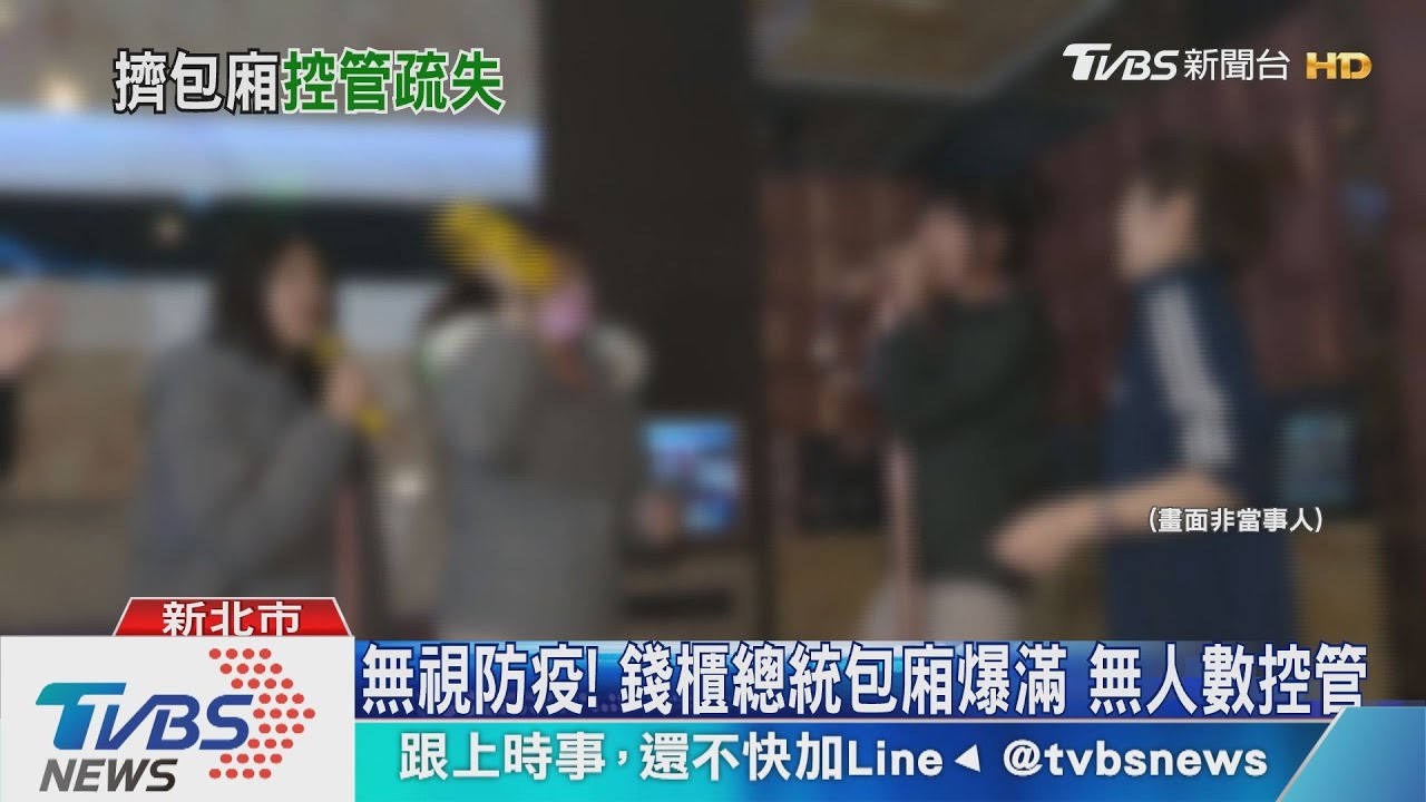 無視防疫!錢櫃總統包廂爆滿 無人數控管