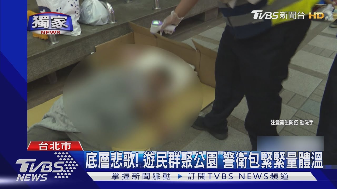 艋舺公園遊民群聚不戴口罩 議員:拆遮蔽物