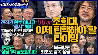 김어준의 겸손은힘들다 뉴스공장 2026년 10월 14일 수요일 [김희교X제성훈X이경렬, 주진우X김병주X김의겸X신장식X박판규, 이세미X이수진X김대호X김승현, 영화공장(문성근)]
