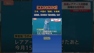 #レアアース #南鳥島 #資源戦略 #日本経済 #nisa #株ニュース