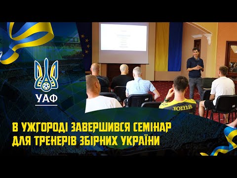 В Ужгороді завершився семінар для тренерів збірних України, ініційований Сергієм Ребровим