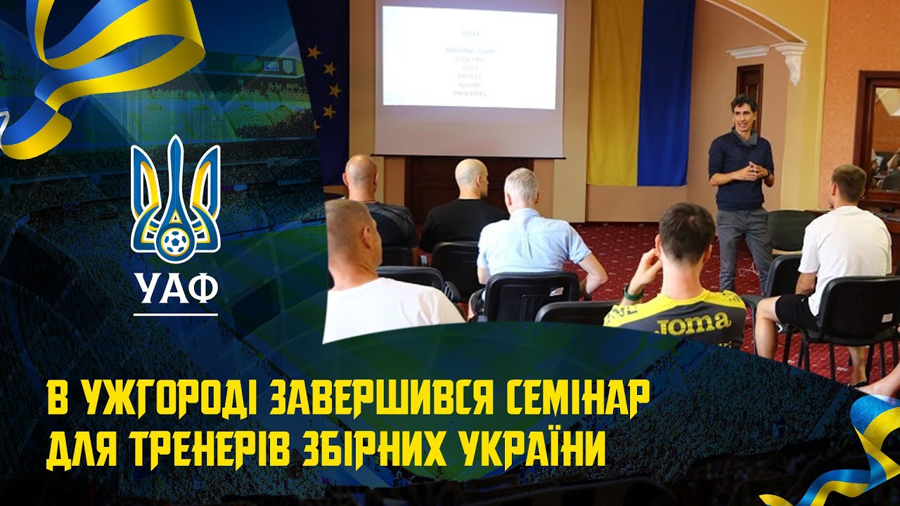 В Ужгороді завершився семінар для тренерів збірних України, ініційований Сергієм Ребровим