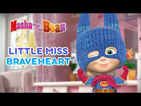 Masha and the Bear 🦁🦸 LITTLE MISS BRAVEHEART 🦸🦁 Best episodes collection 🎬 Cartoons for kids