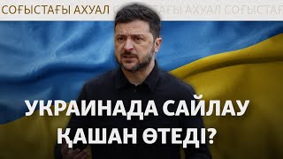 Трамп Зеленскийді сынады, Киев президент сайлауы туралы айтты |Соғыс жаңалы?