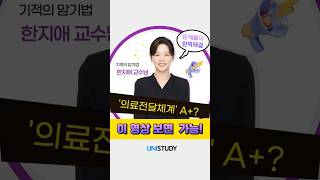 [유니스터디] 지역사회간호학 기초 특강: 의료전달체계 | '한지애 도른강의' 문제풀이편