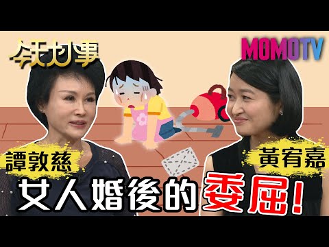 女人婚後的委屈！20200723 譚敦慈 黃宥嘉【今天大小事】完整版