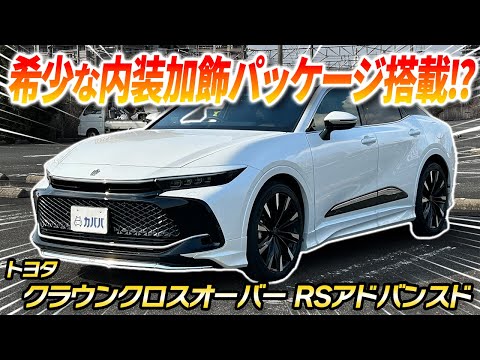 トヨタ クラウンクロスオーバー RSアドバンスド 2023年式 中古車 トヨタ クラウンクロスオーバー RSアドバンスド 2023年式 中古車