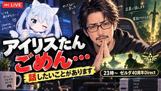 【雑談】アイリスたんに謝らなきゃいけないことがあります→23時からゼルダ40周年Direct