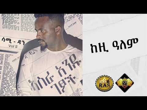 Ethiopian Music : Sami Dan (Kezi Alem) ሳሚ ዳን (ከዚ ዓለም) - Ethiopian Music 2019 (Official Audio)