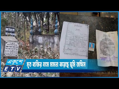 মৃত ব্যক্তির নামে বালি উত্তোলনের অভিযোগ দিয়ে মামলা করেছে ভূমি অফিস | ETV News