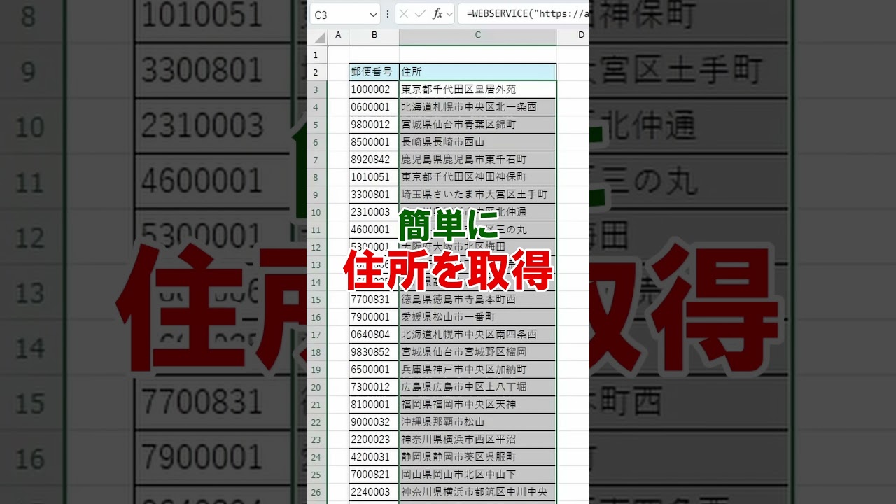 【Excel】数式で郵便番号から住所を取得！