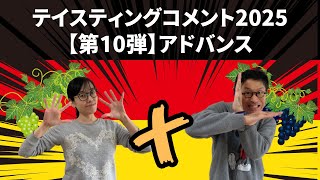 ドイツワインテイスティングコメント2025【第10弾】アドバンス