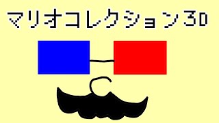【３Dコレクション】マリオ64を初めてプレイします【switch】